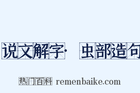 说文解字·虫部造句是什么意思的图片